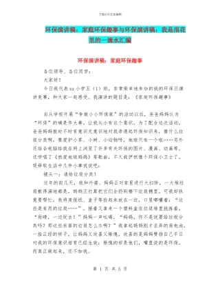 环保演讲稿：家庭环保趣事与环保演讲稿：我是浪花里的一滴水汇编