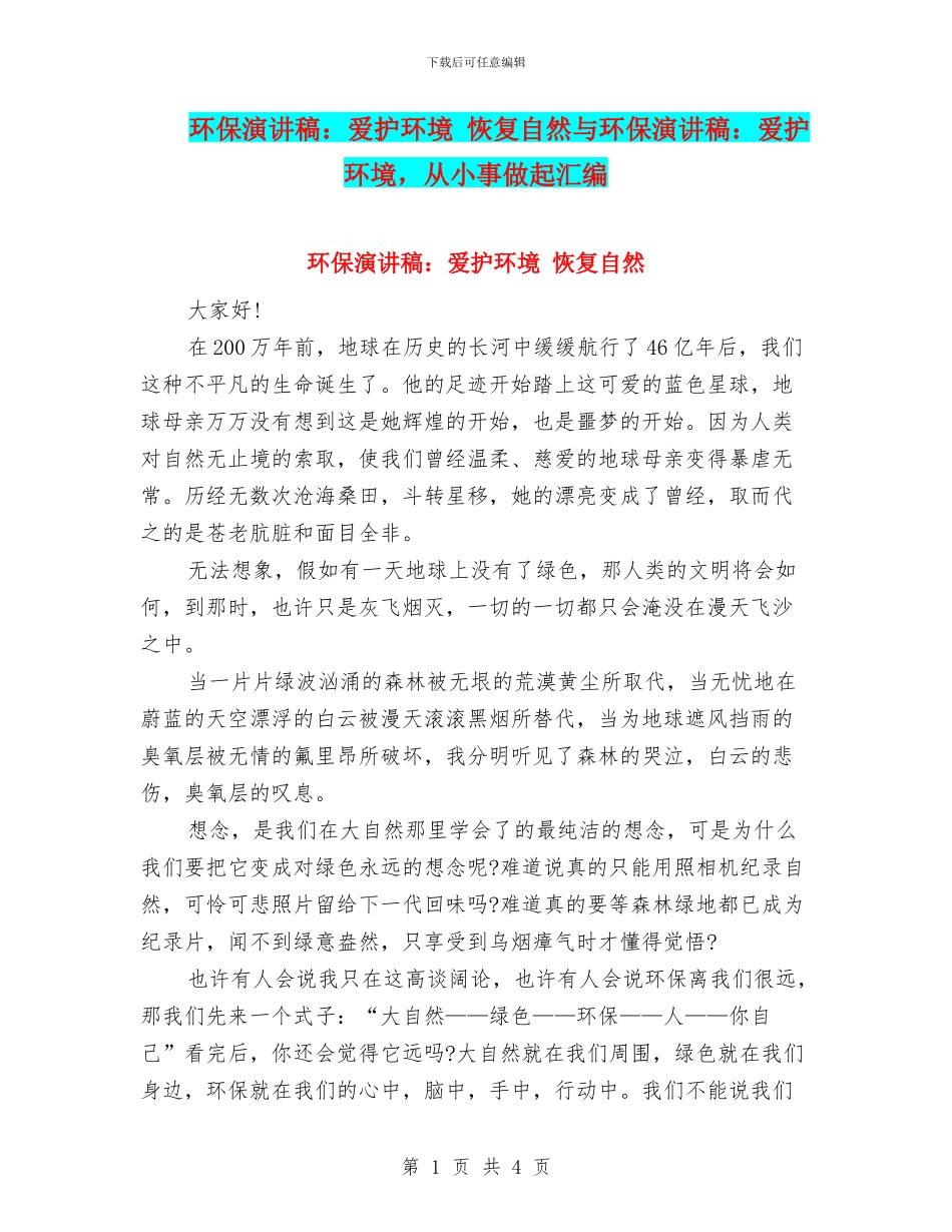 环保演讲稿：爱护环境_第1页