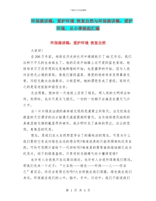 环保演讲稿：爱护环境