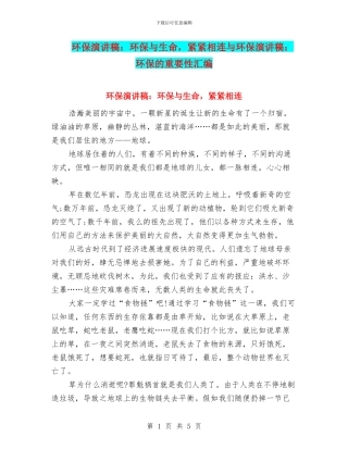 环保演讲稿：环保与生命