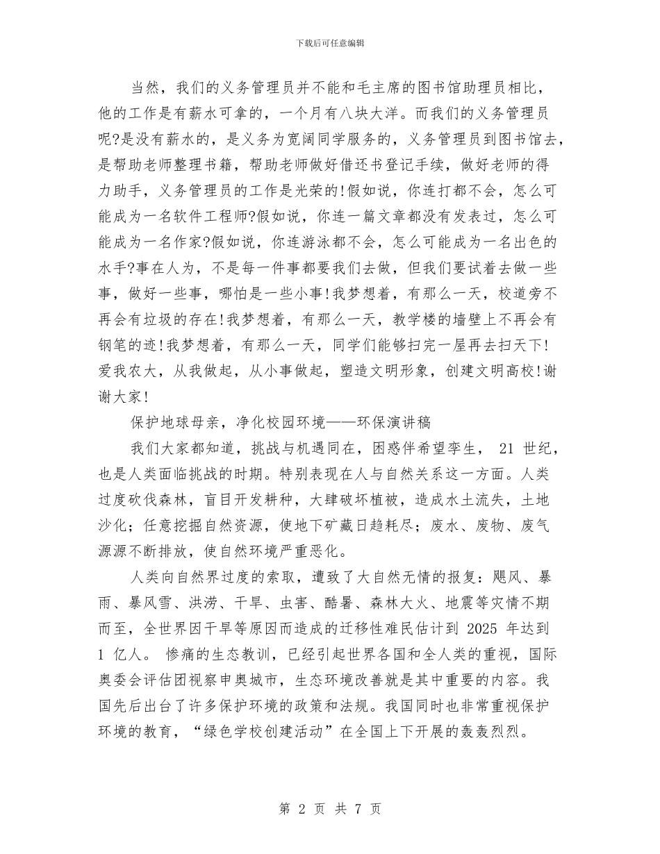 环保演讲稿范文4篇与环保演讲稿范文：争做环保小卫士汇编_第2页