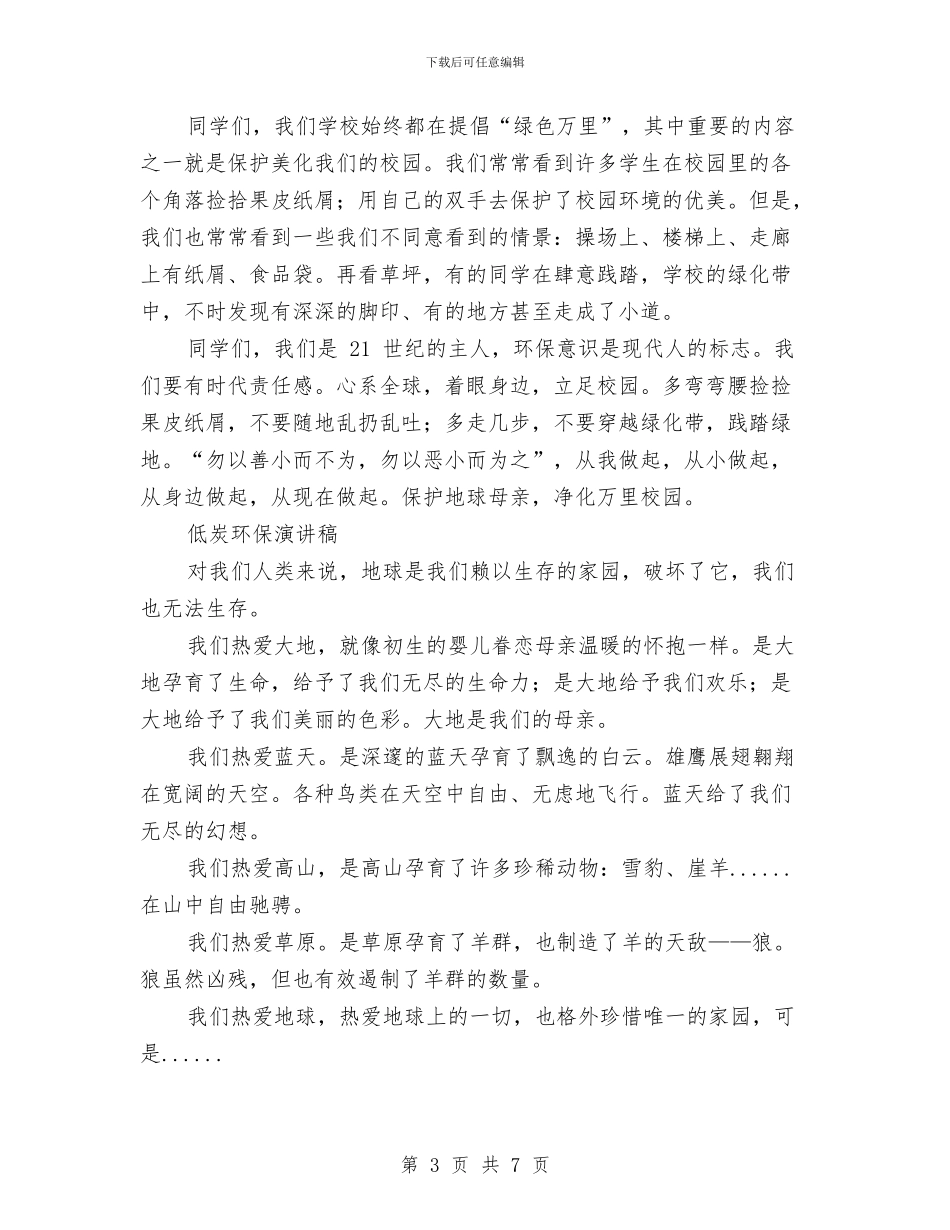 环保演讲稿范文4篇与环保演讲稿范文：争做环保小卫士汇编_第3页