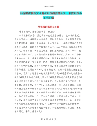 环保演讲稿范文4篇与环保演讲稿范文：争做环保小卫士汇编