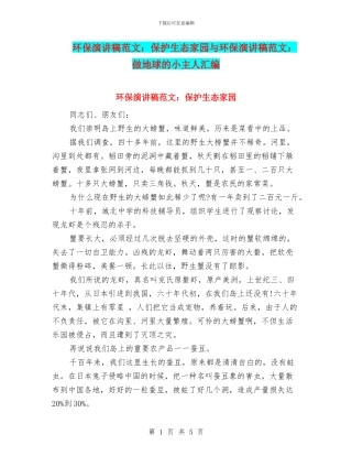 环保演讲稿范文：保护生态家园与环保演讲稿范文：做地球的小主人汇编