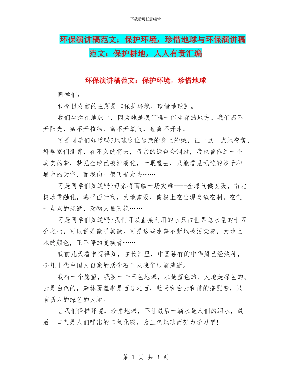 环保演讲稿范文：保护环境_第1页