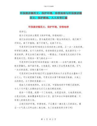 环保演讲稿范文：保护环境