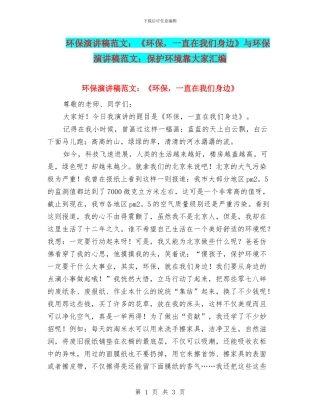 环保演讲稿范文：《环保