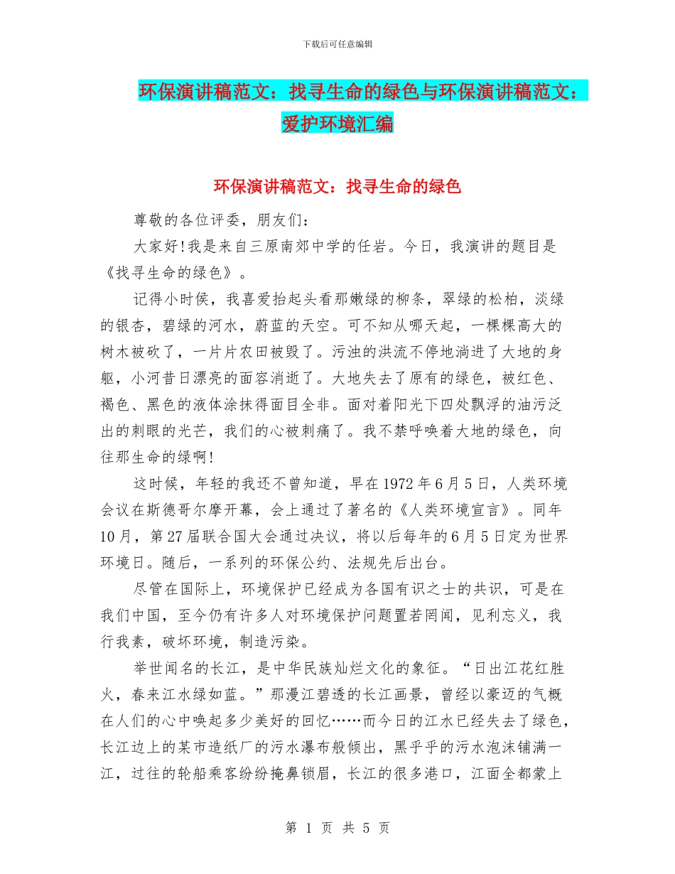 环保演讲稿范文：找寻生命的绿色与环保演讲稿范文：爱护环境汇编_第1页