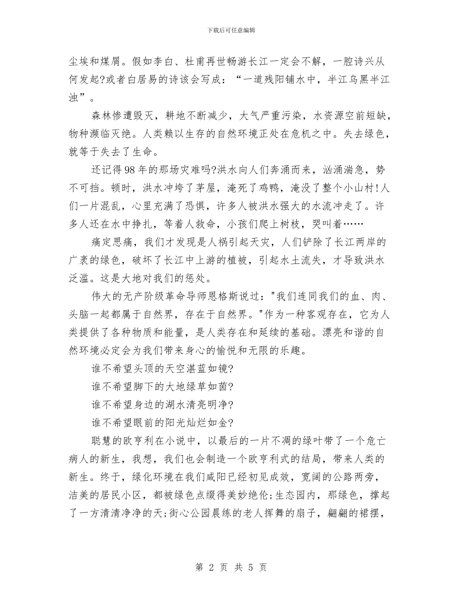 环保演讲稿范文：找寻生命的绿色与环保演讲稿范文：爱护环境汇编_第2页