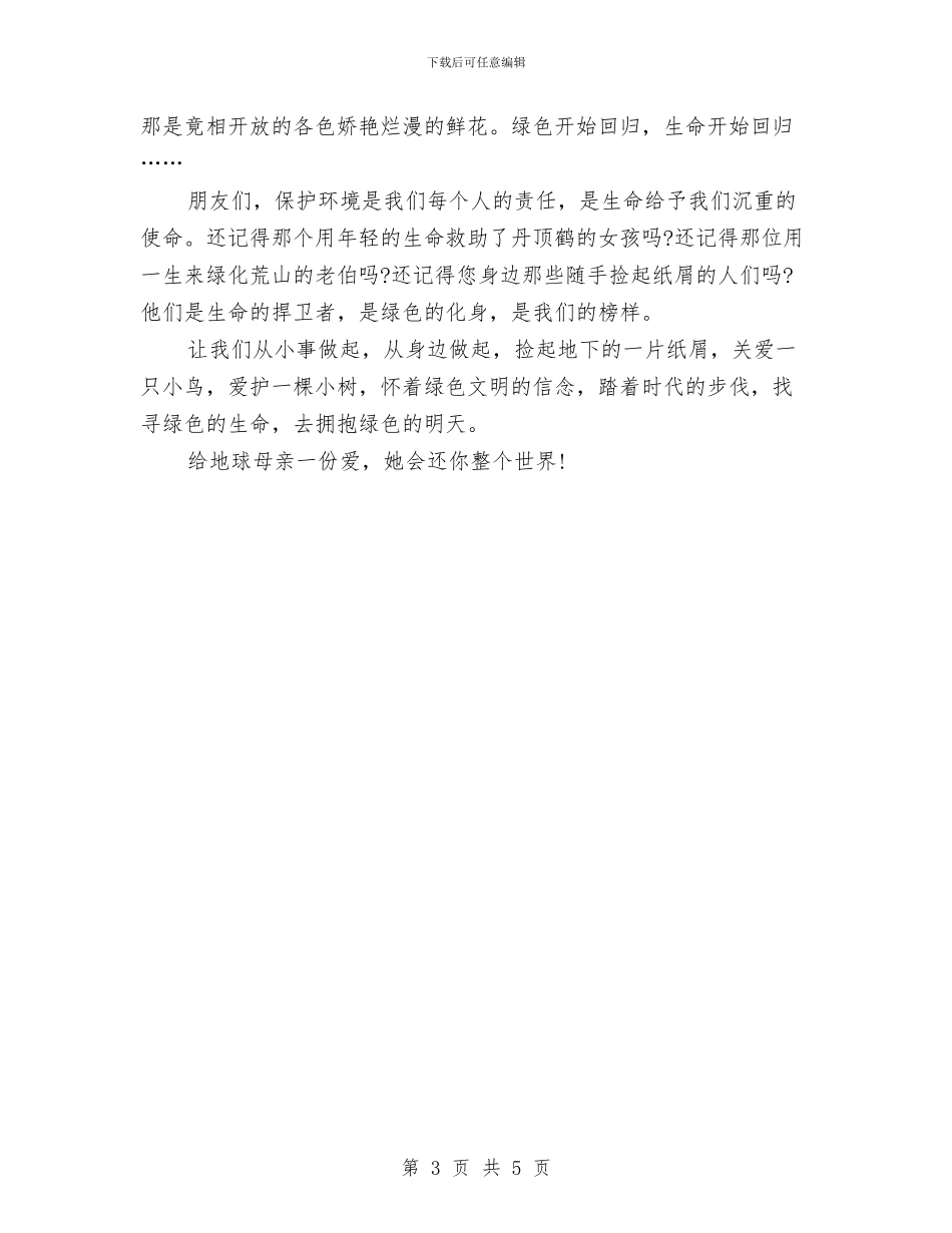 环保演讲稿范文：找寻生命的绿色与环保演讲稿范文：爱护环境汇编_第3页