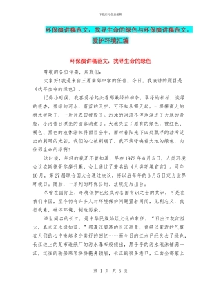 环保演讲稿范文：找寻生命的绿色与环保演讲稿范文：爱护环境汇编