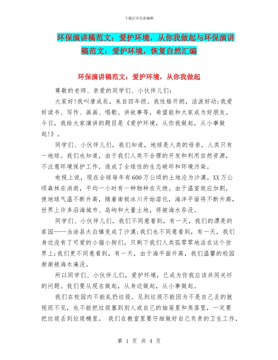 环保演讲稿范文：爱护环境_第1页