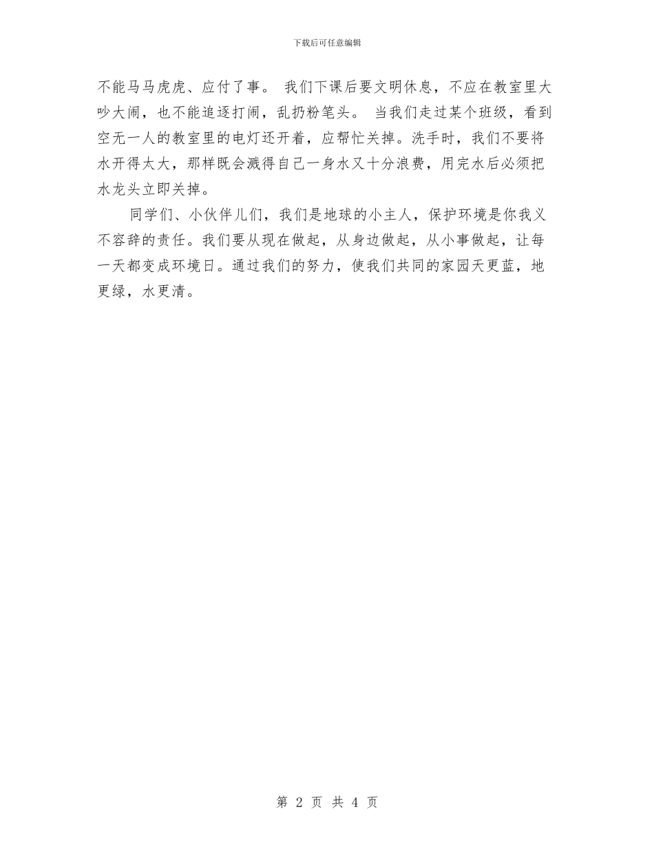 环保演讲稿范文：爱护环境_第2页