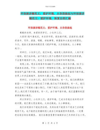 环保演讲稿范文：爱护环境