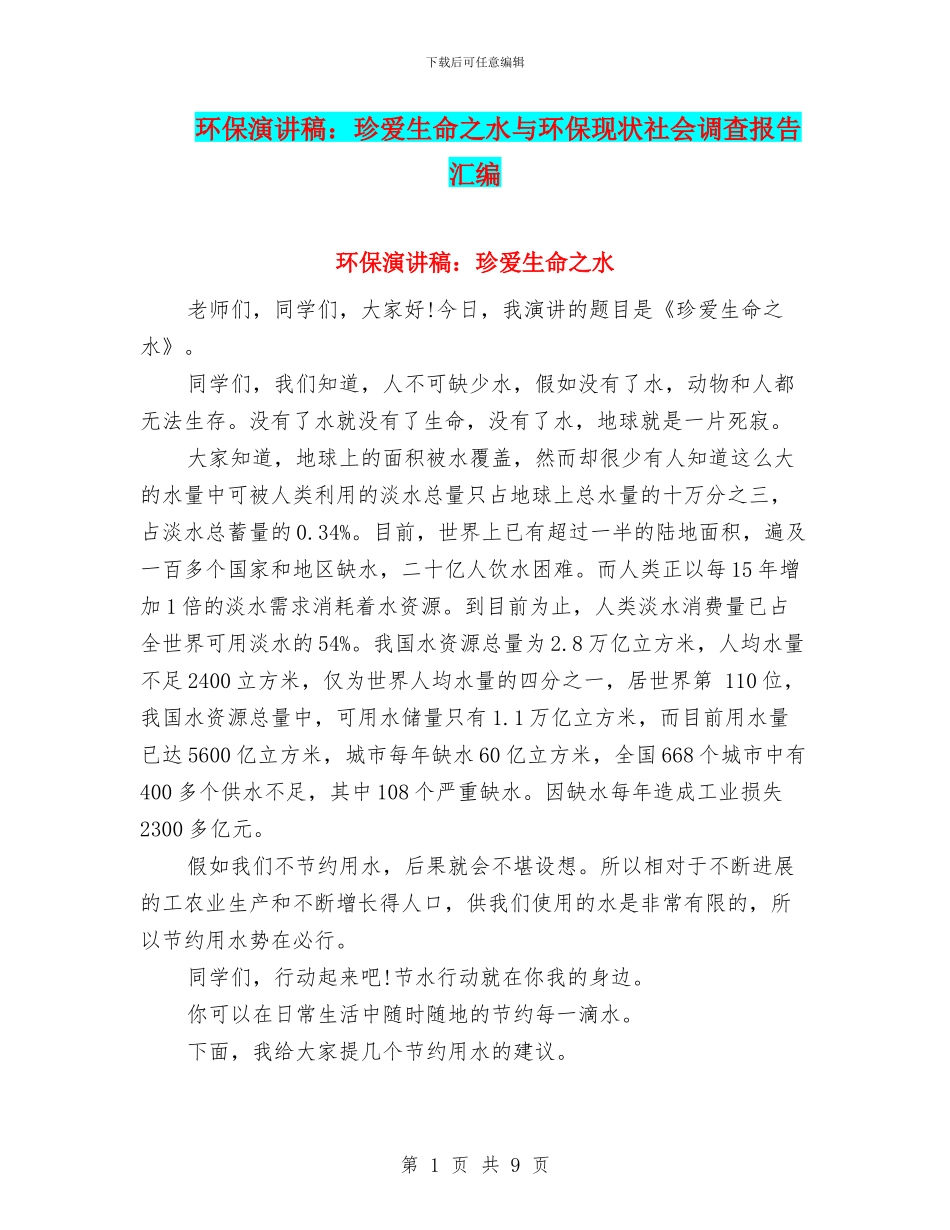 环保演讲稿：珍爱生命之水与环保现状社会调查报告汇编_第1页