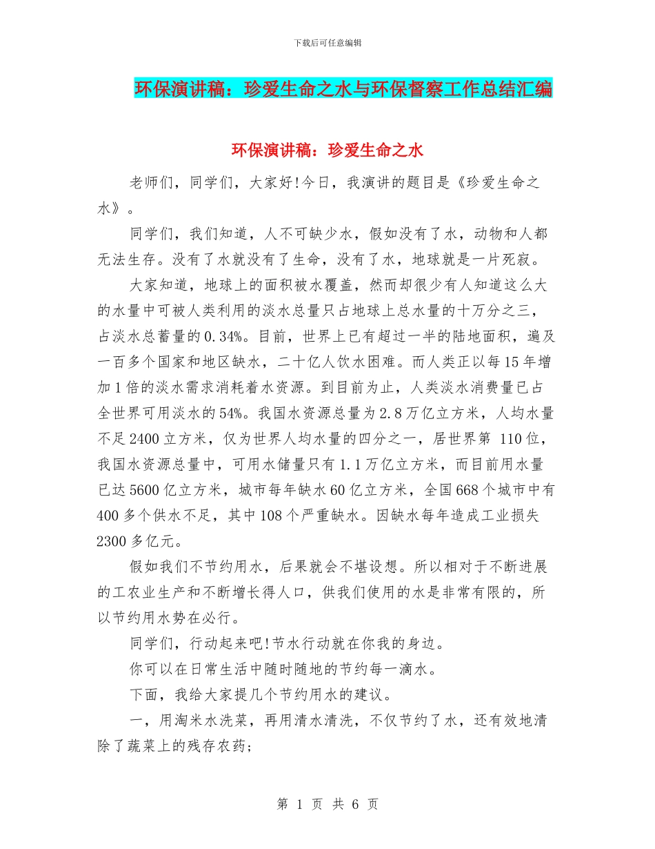 环保演讲稿：珍爱生命之水与环保督察工作总结汇编_第1页