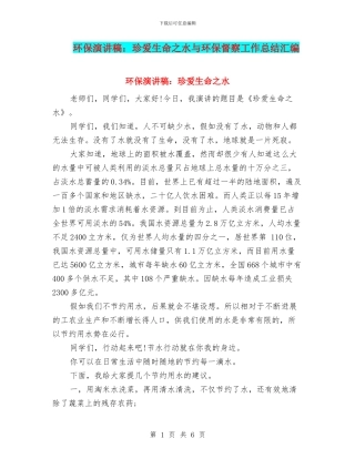 环保演讲稿：珍爱生命之水与环保督察工作总结汇编