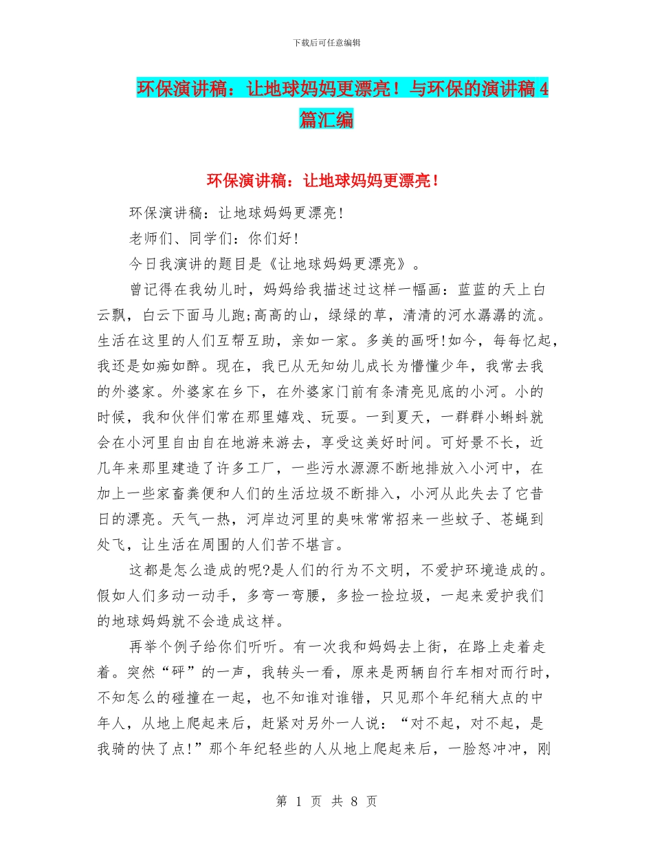 环保演讲稿：让地球妈妈更美丽!与环保的演讲稿4篇汇编_第1页