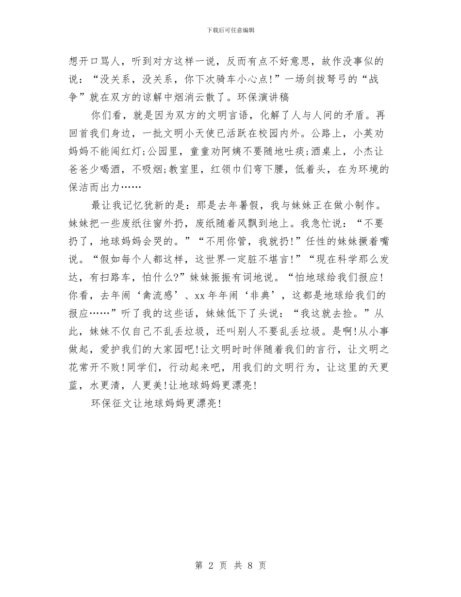 环保演讲稿：让地球妈妈更美丽!与环保的演讲稿4篇汇编_第2页