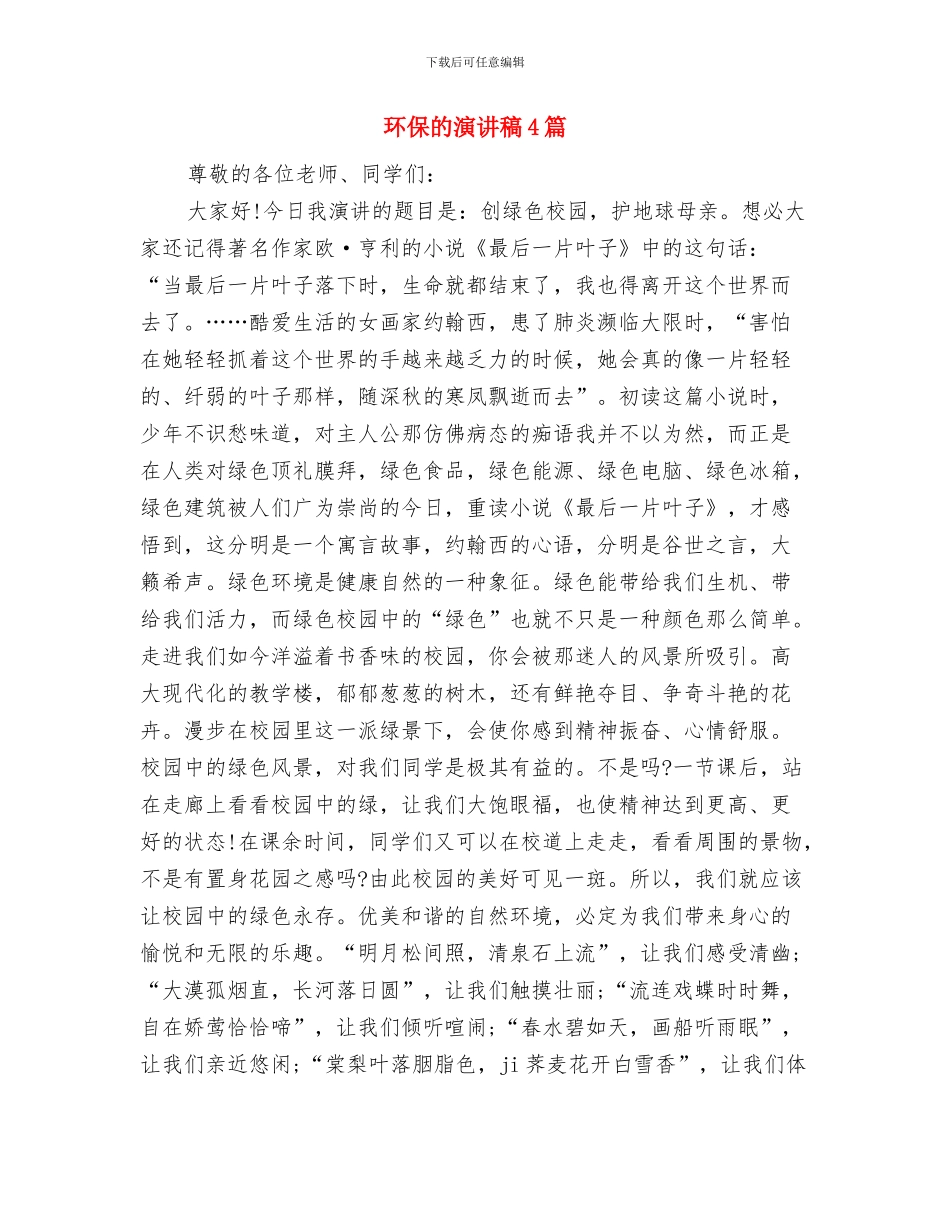 环保演讲稿：让地球妈妈更美丽!与环保的演讲稿4篇汇编_第3页