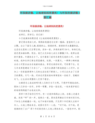 环保演讲稿：让地球妈妈更美丽!与环保的演讲稿4篇汇编