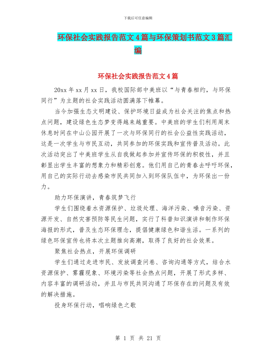 环保社会实践报告范文4篇与环保策划书范文3篇汇编_第1页