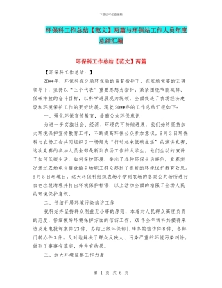 环保科工作总结两篇与环保站工作人员年度总结汇编