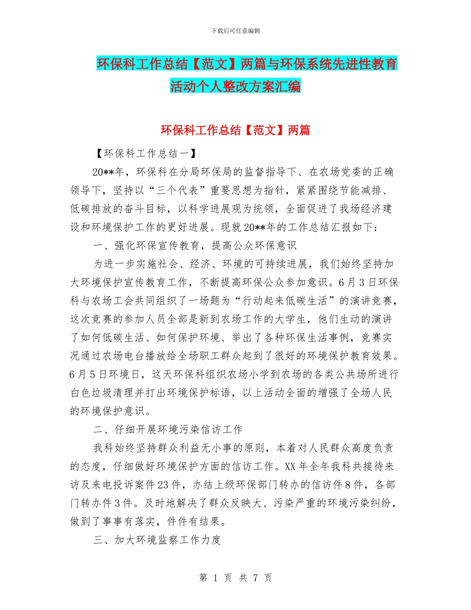 环保科工作总结两篇与环保系统先进性教育活动个人整改方案汇编_第1页