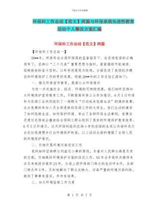 环保科工作总结两篇与环保系统先进性教育活动个人整改方案汇编