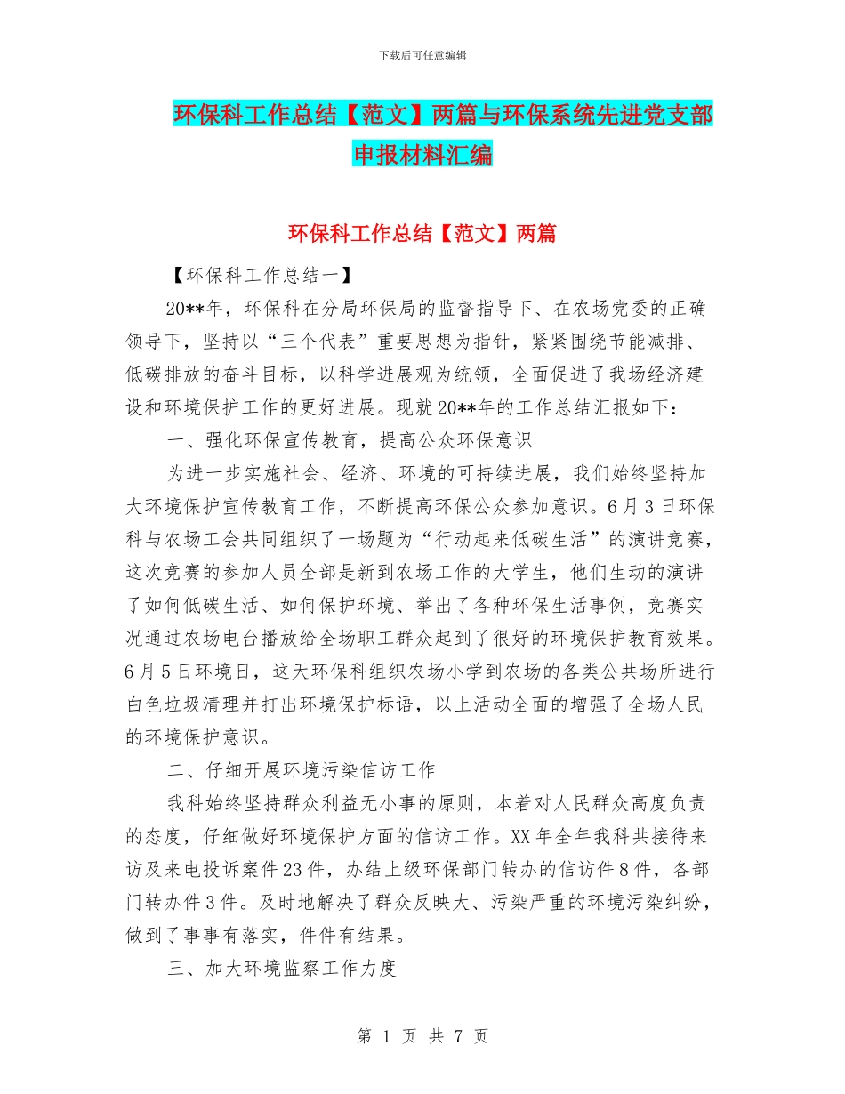 环保科工作总结两篇与环保系统先进党支部申报材料汇编_第1页