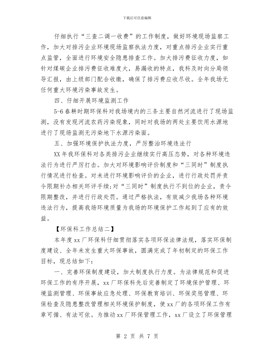 环保科工作总结两篇与环保系统先进党支部申报材料汇编_第2页
