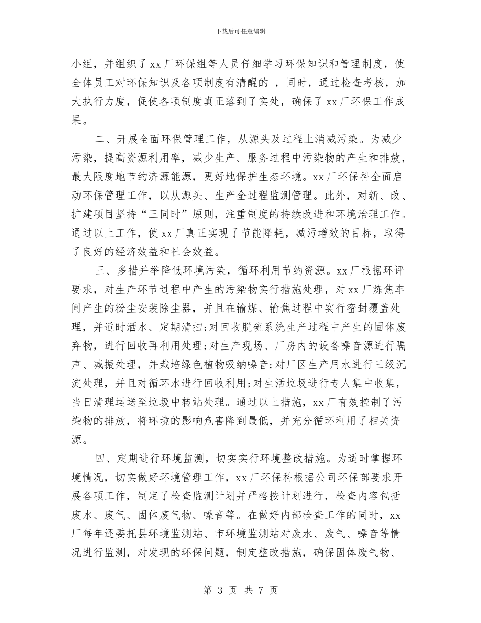 环保科工作总结两篇与环保系统先进党支部申报材料汇编_第3页