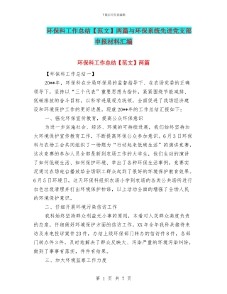 环保科工作总结两篇与环保系统先进党支部申报材料汇编