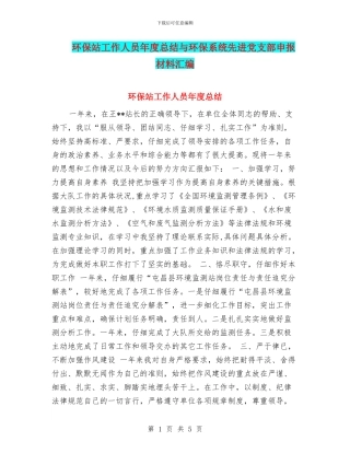 环保站工作人员年度总结与环保系统先进党支部申报材料汇编