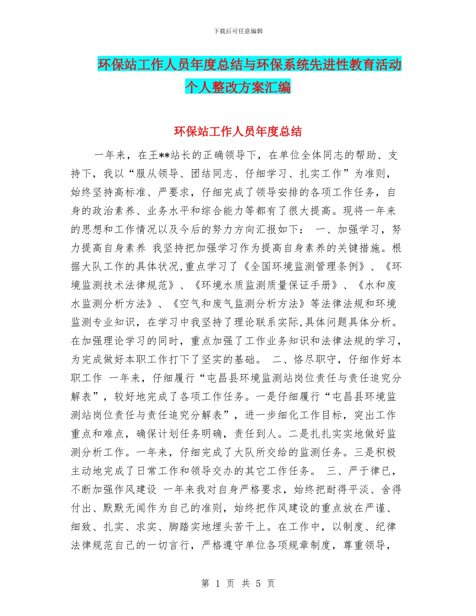 环保站工作人员年度总结与环保系统先进性教育活动个人整改方案汇编_第1页