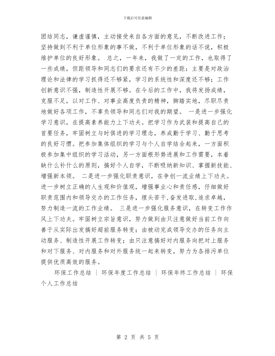 环保站工作人员年度总结与环保系统先进性教育活动个人整改方案汇编_第2页