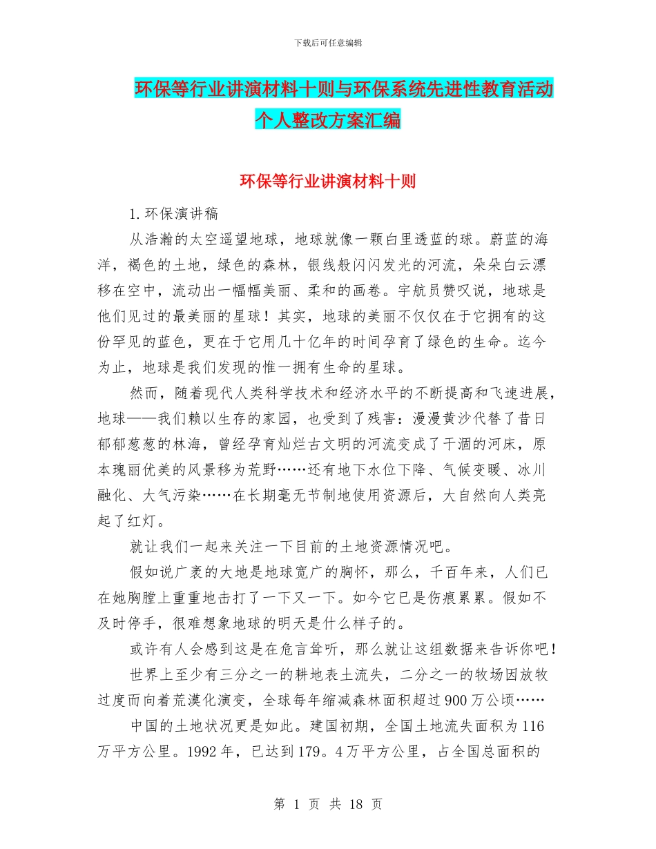 环保等行业讲演材料十则与环保系统先进性教育活动个人整改方案汇编_第1页