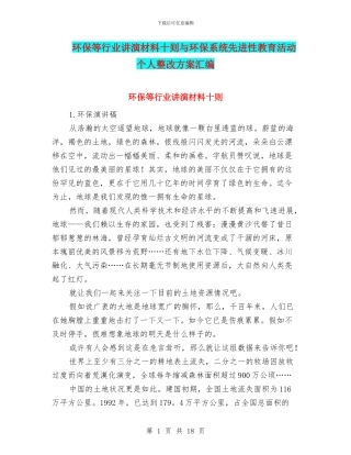 环保等行业讲演材料十则与环保系统先进性教育活动个人整改方案汇编