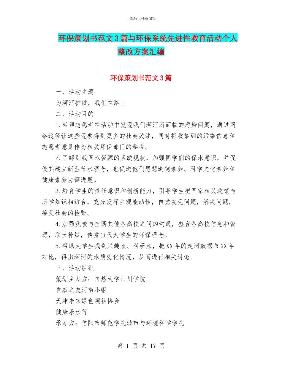 环保策划书范文3篇与环保系统先进性教育活动个人整改方案汇编_第1页
