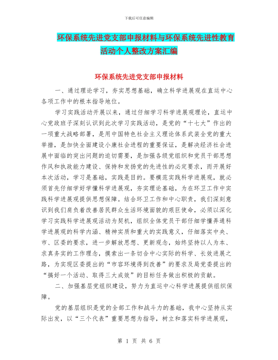 环保系统先进党支部申报材料与环保系统先进性教育活动个人整改方案汇编_第1页