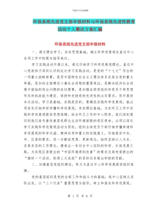 环保系统先进党支部申报材料与环保系统先进性教育活动个人整改方案汇编