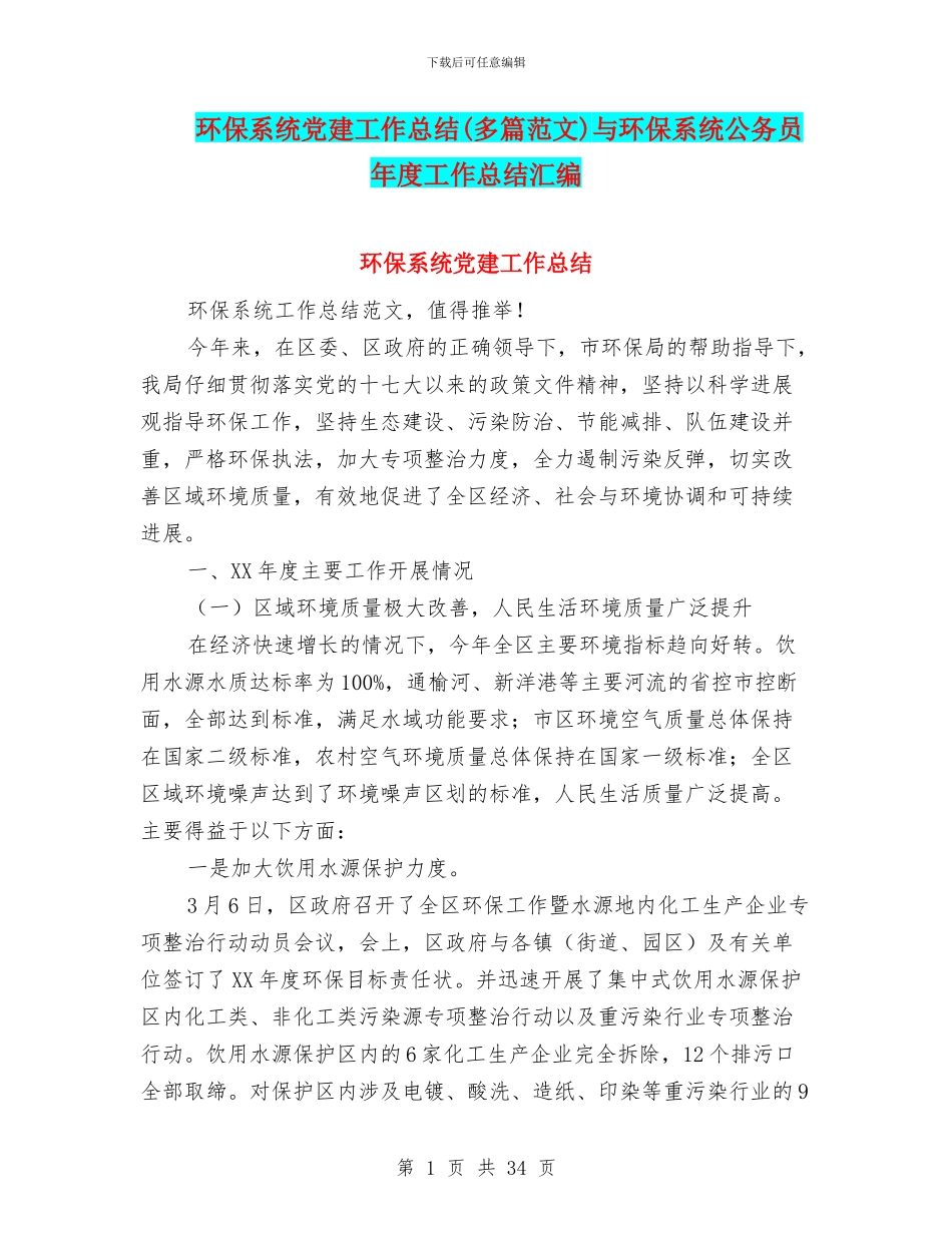 环保系统党建工作总结与环保系统公务员年度工作总结汇编_第1页