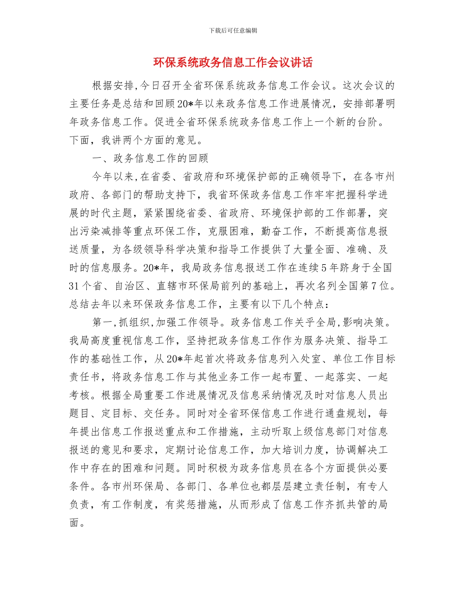 环保目标情况通告与环保系统政务信息工作会议讲话汇编_第3页