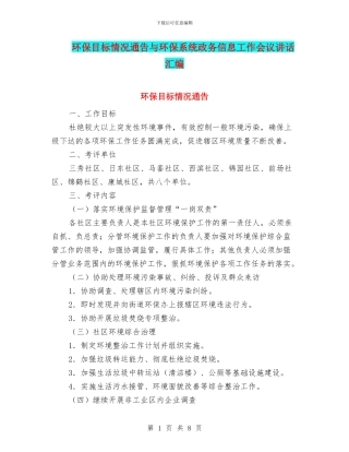 环保目标情况通告与环保系统政务信息工作会议讲话汇编