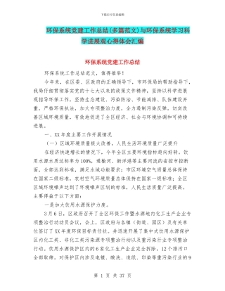 环保系统党建工作总结与环保系统学习科学发展观心得体会汇编