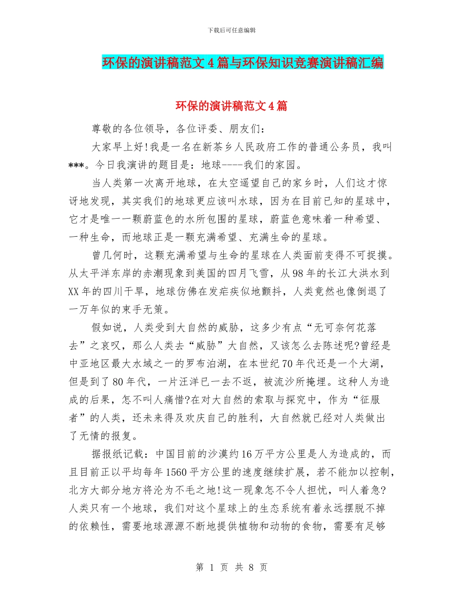 环保的演讲稿范文4篇与环保知识竞赛演讲稿汇编_第1页