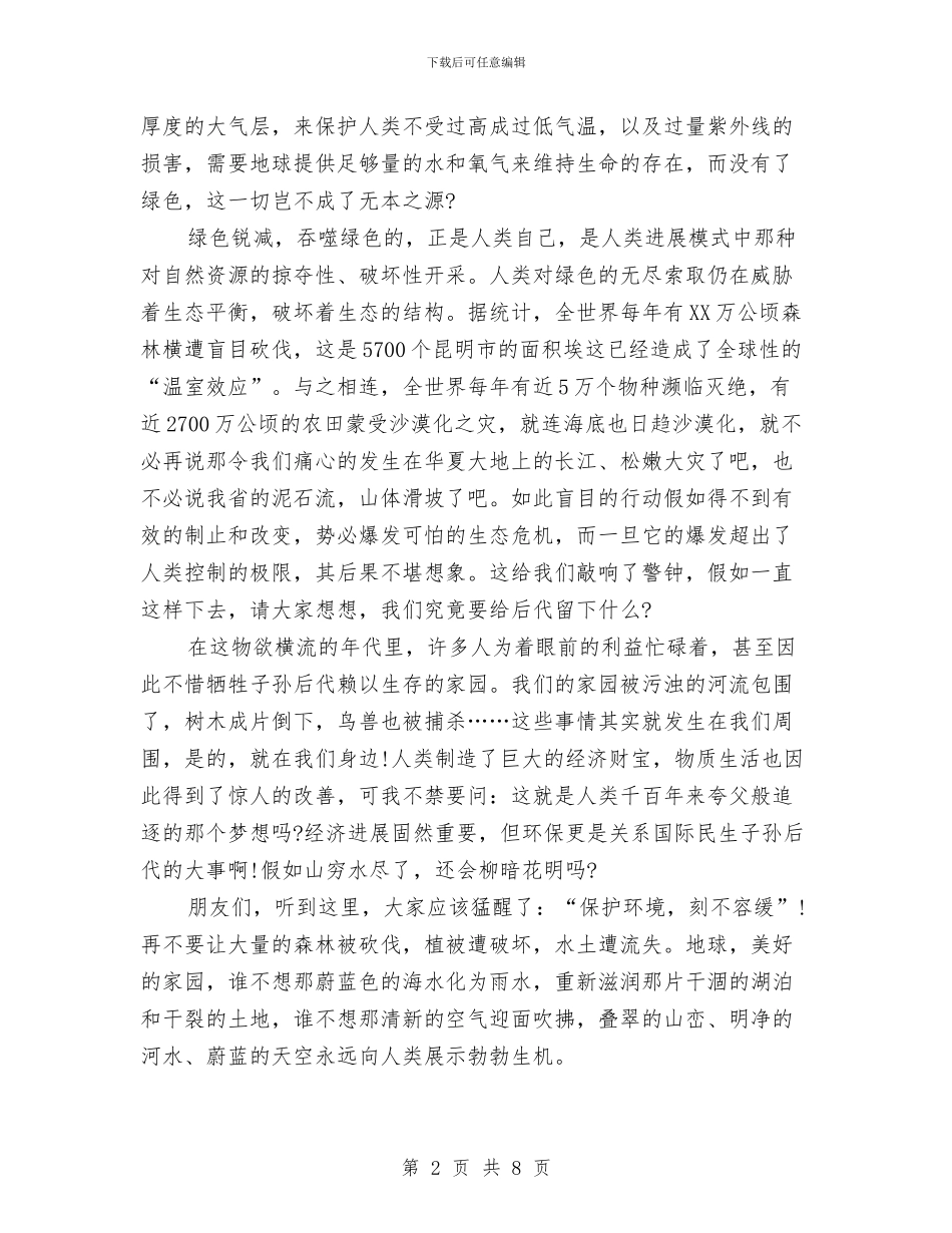 环保的演讲稿范文4篇与环保知识竞赛演讲稿汇编_第2页