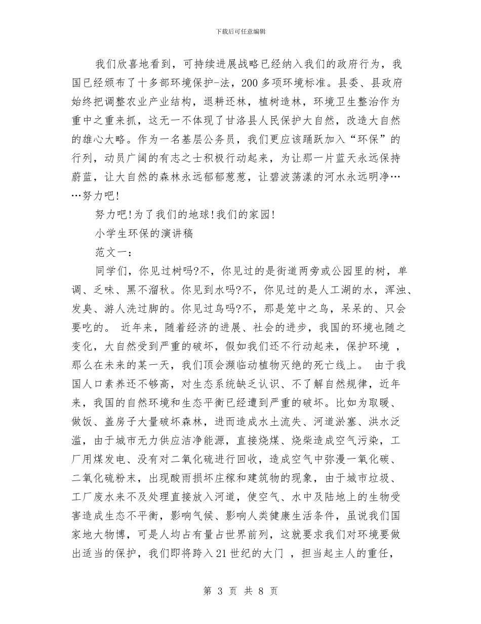 环保的演讲稿范文4篇与环保知识竞赛演讲稿汇编_第3页