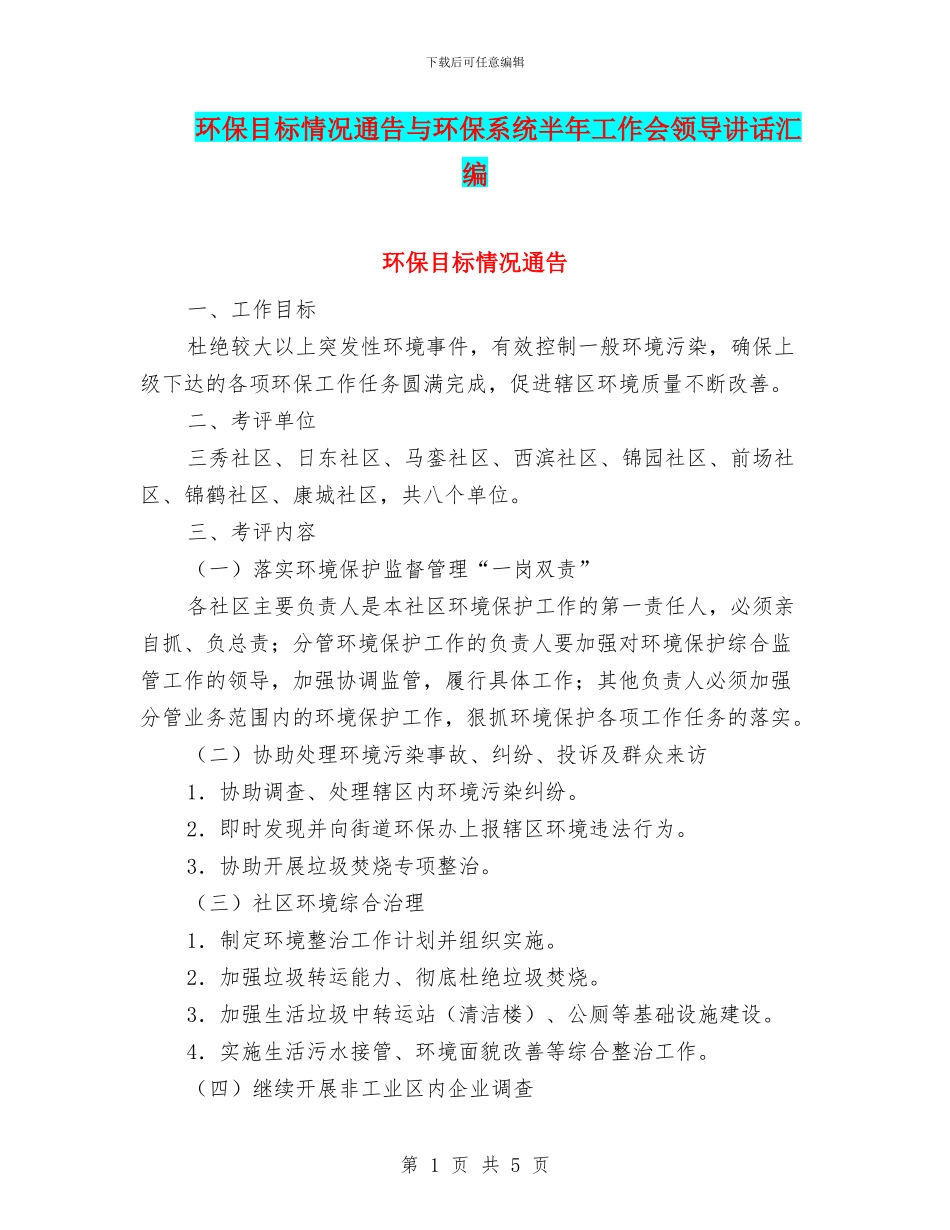 环保目标情况通告与环保系统半年工作会领导讲话汇编_第1页