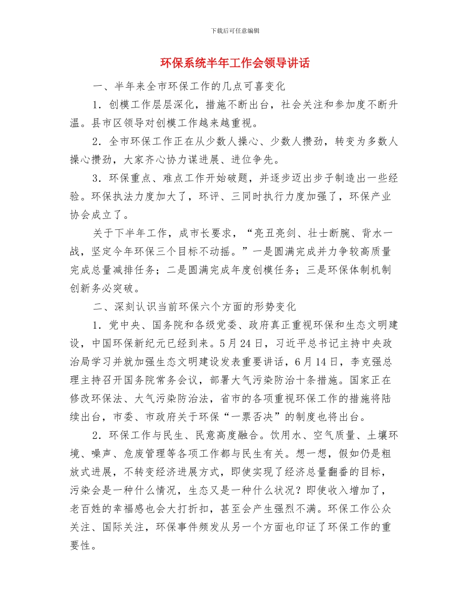 环保目标情况通告与环保系统半年工作会领导讲话汇编_第3页